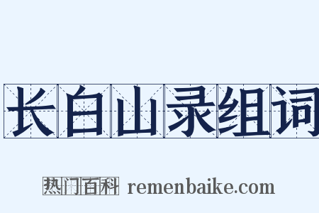 长白山录组词是什么意思的图片